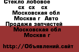  Стекло лобовое Mazda CX7 CX-7 сх7 сх 7 сх-7 CX 7 - Московская обл., Москва г. Авто » Продажа запчастей   . Московская обл.,Москва г.